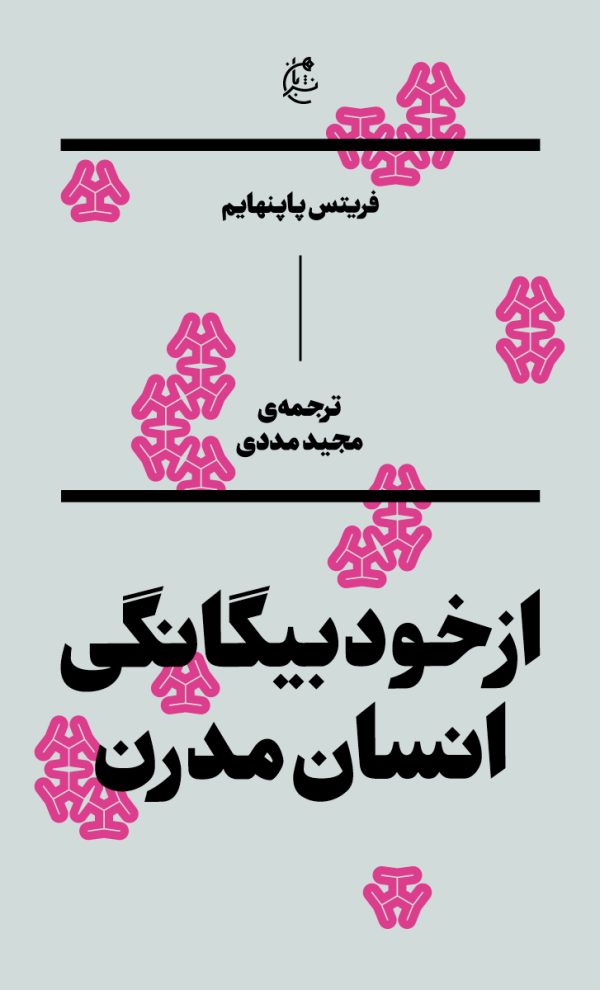 از خود بیگانگی انسان مدرن