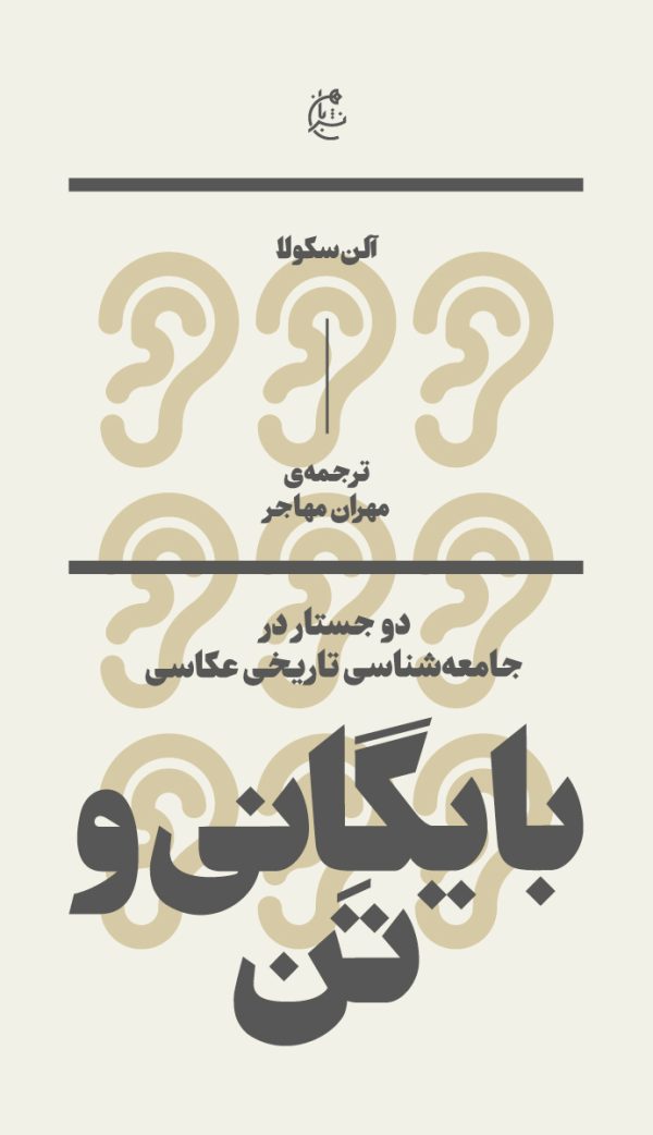 بایگانی و تن (2 جستار در جامعهشناسی تاریخی عکاسی)