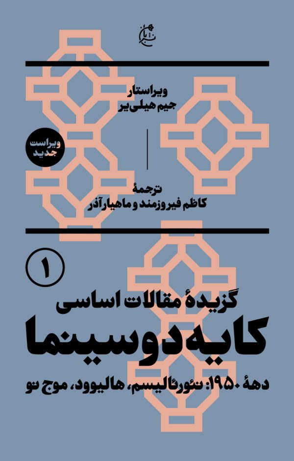 گزیده مقالات اساسی کایه دو سینما دهه 1950 (نئورئالیسم هالیوود موج نو) 2 جلدی