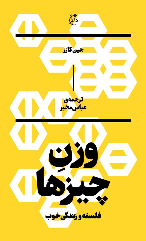 وزن چیزها (فلسفه و زندگی خوب)