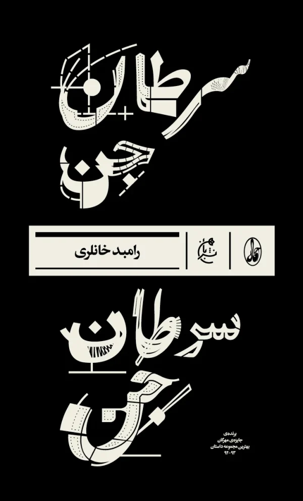 سرطان جن