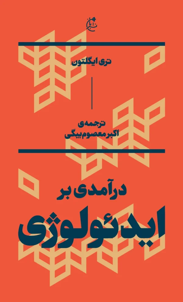 درآمدی بر ایدئولوژی