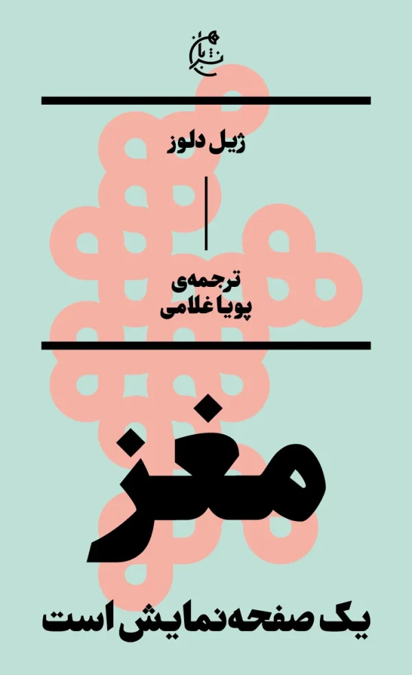 مغز یک صفحه نمایش است