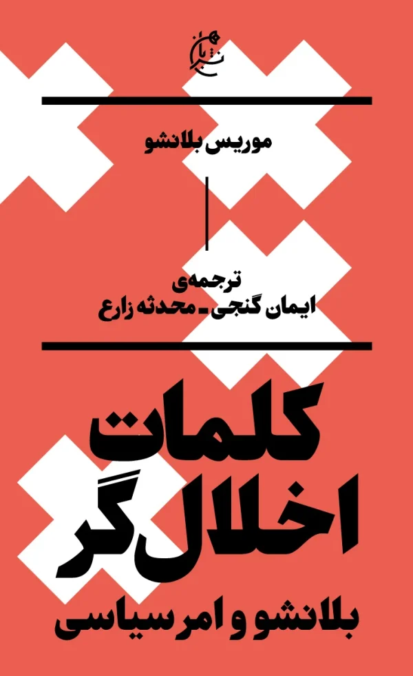 کلمات اخلال‌گر (بلانشو و امر سیاسی)