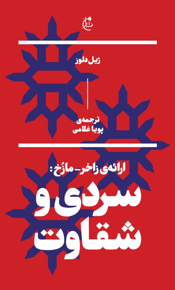 سردی و شقاوت (ارائه زاخر مازخ)