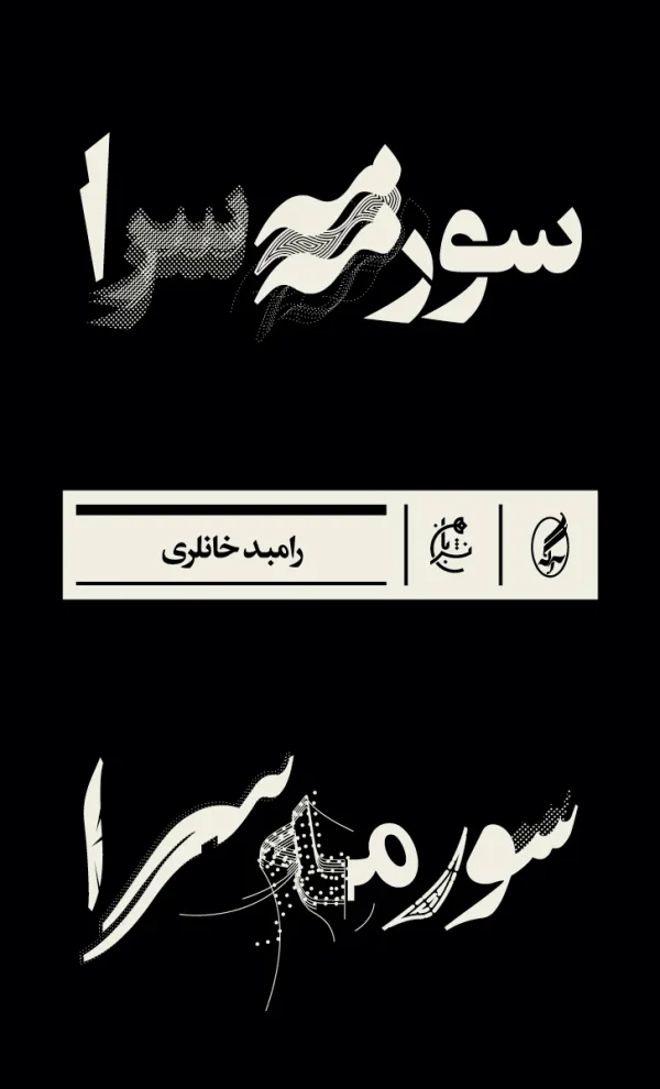 سورمه‌سرا