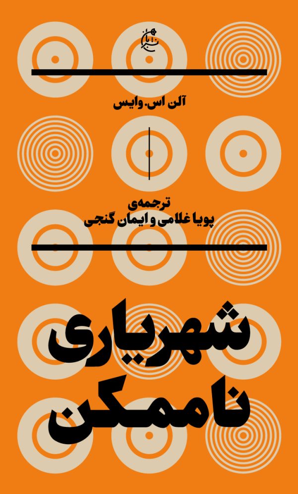 شهریاری ناممکن