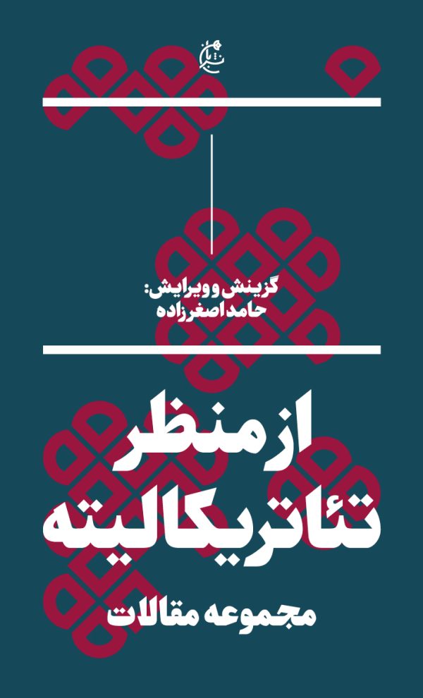 از منظر تئاتریکالیته (مجموعه مقالات)