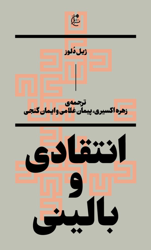 انتقادی و بالینی