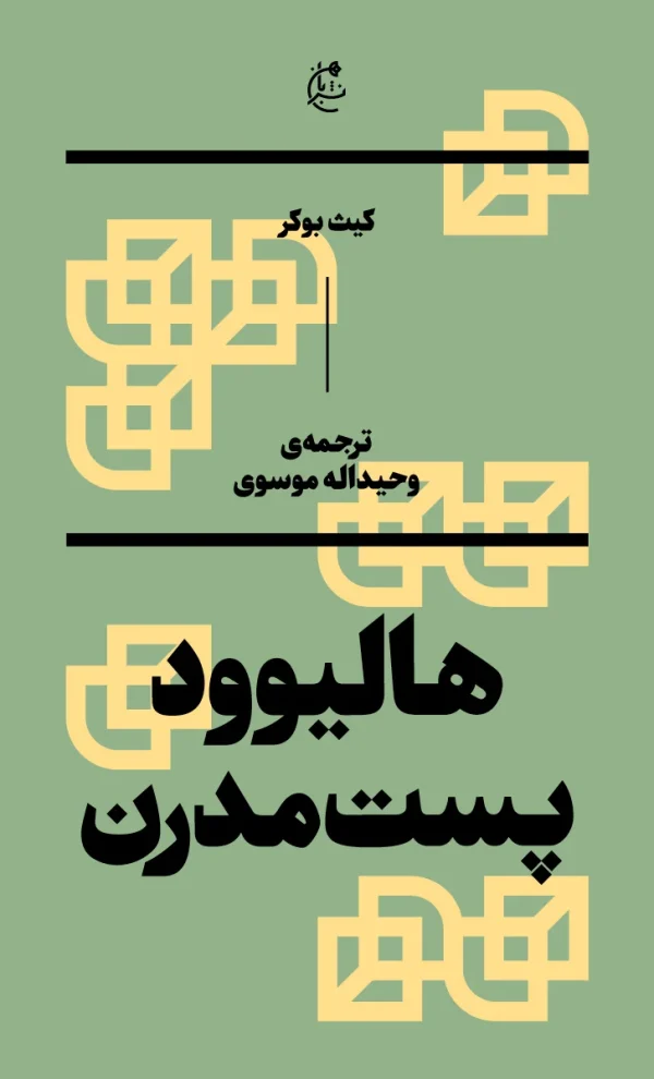 هالیوود پست‌مدرن