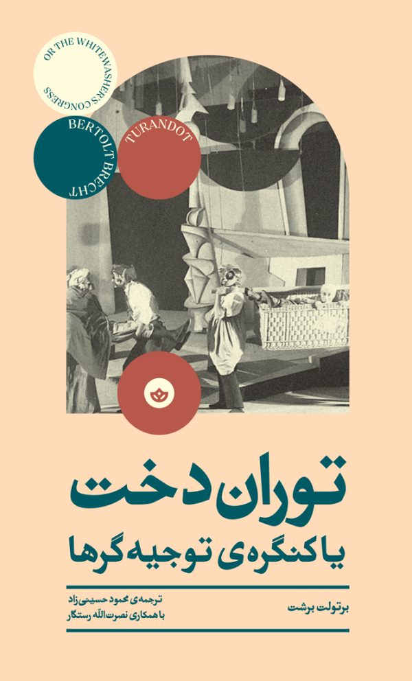 توران‌دخت یا کنگره توجیه‌گرها (نمایشنامه)