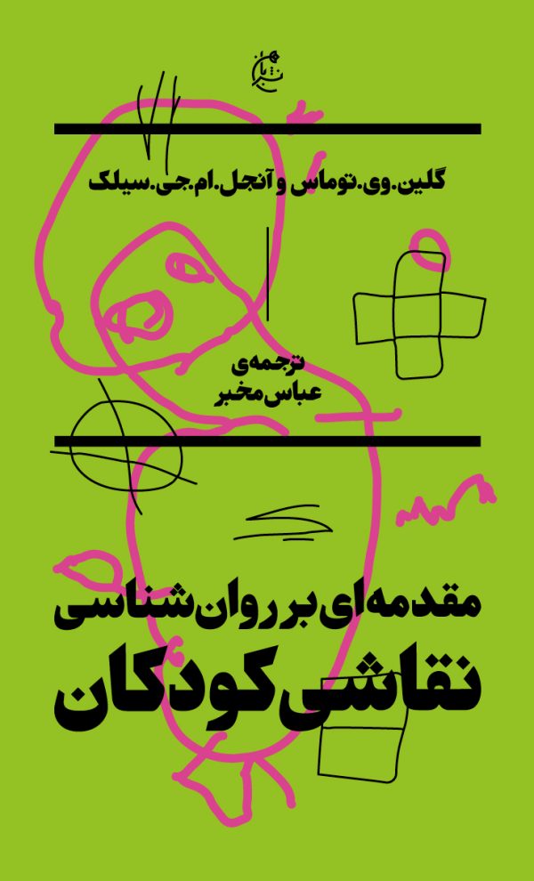 مقدمهای بر روانشناسی نقاشی کودکان