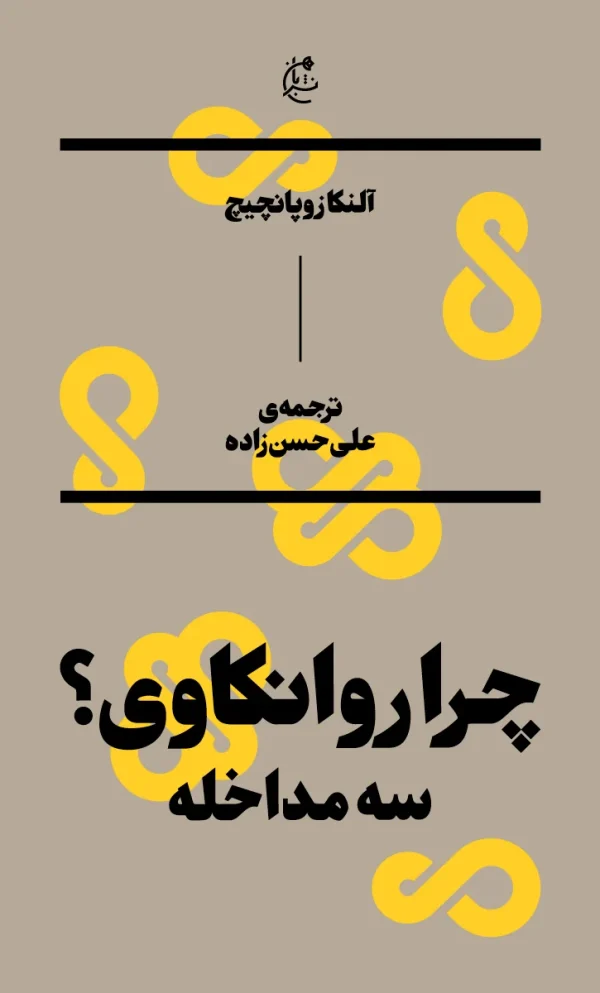 چرا روان‌کاوی (سه مداخله)