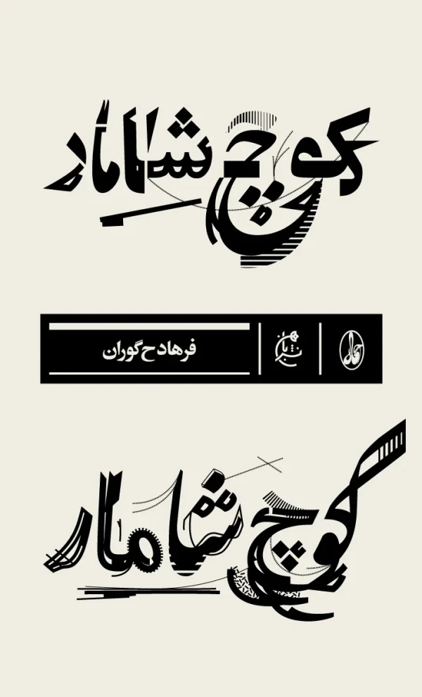 کوچ شامار