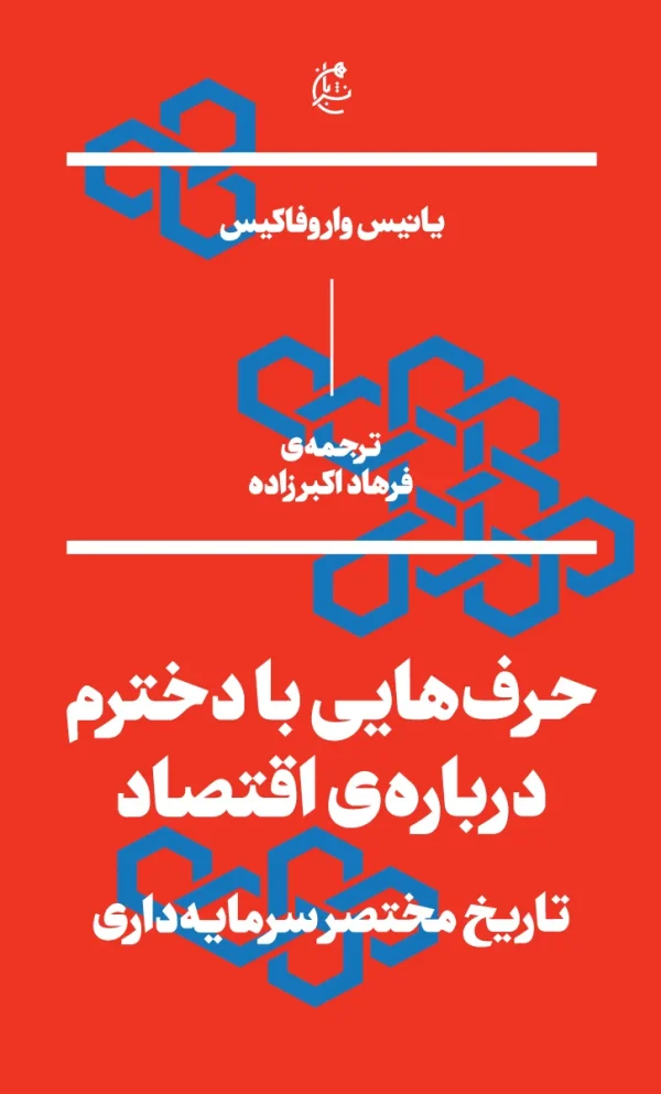 حرف‌هایی با دخترم درباره اقتصاد (تاریخ مختصر سرمایه‌داری)