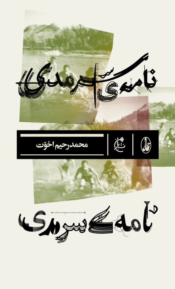 نامهی سرمدی