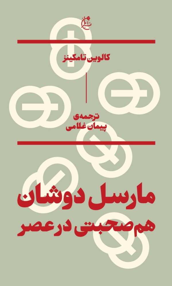 مارسل دوشان (همصحبتی در عصر)