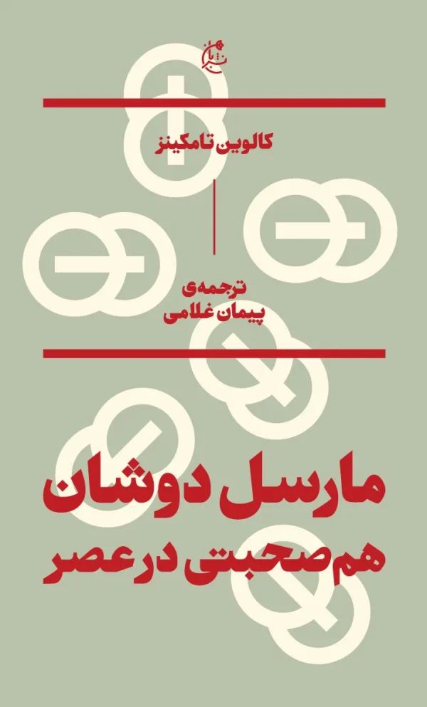 مارسل دوشان (هم‌صحبتی در عصر)