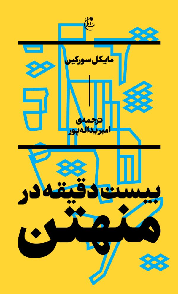 بیست دقیقه در منهتن