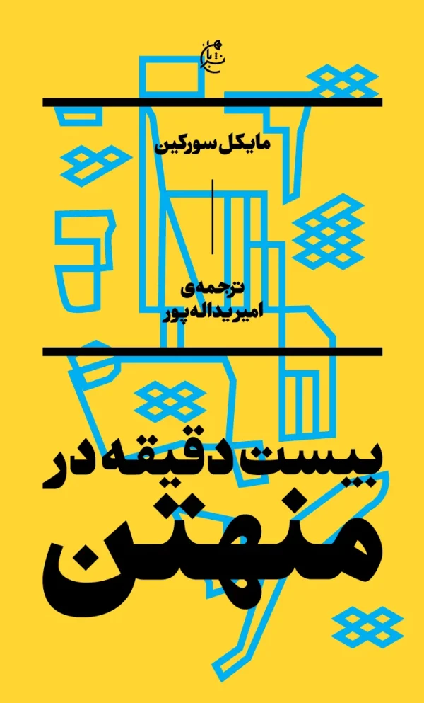 بیست دقیقه در منهتن