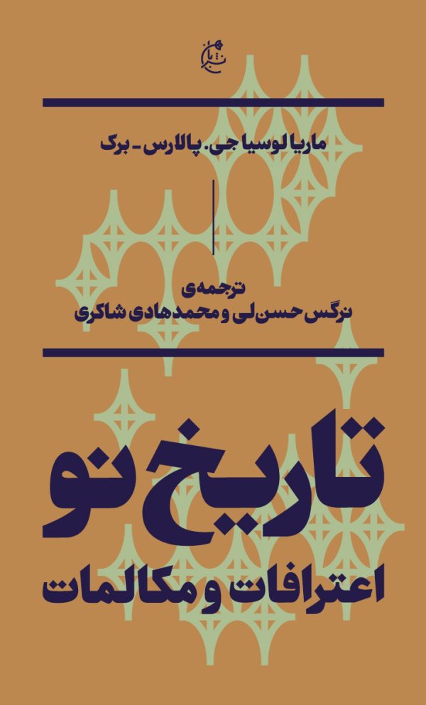 تاریخ نو (اعترافات و مکالمات)