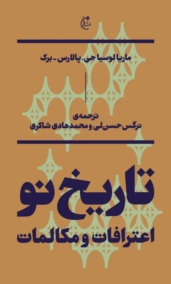 تاریخ نو (اعترافات و مکالمات)
