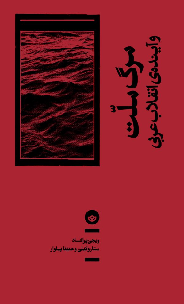 مرگ ملت و آیندهی انقلاب عربی