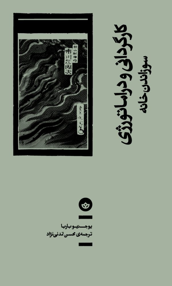 کارگردانی و دراماتورژی (سوزاندن خانه)