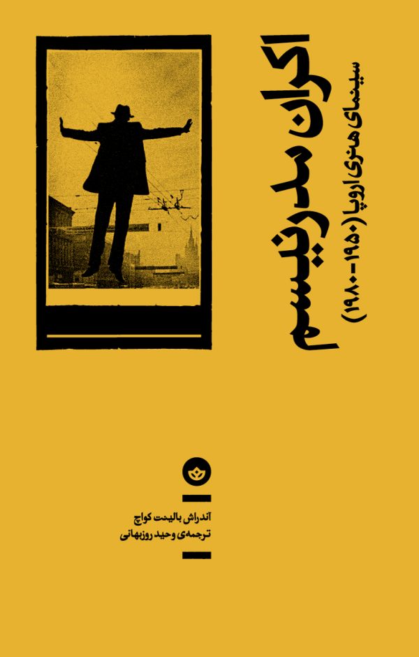 اکران مدرنیسم