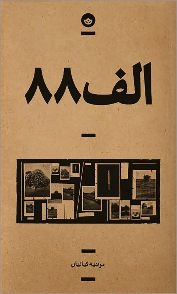 الف 88