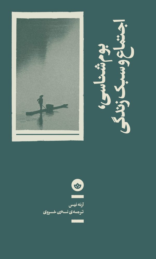 بومشناسی اجتماع و سبک زندگی ( رئوس کلی یک اکوسوفی )