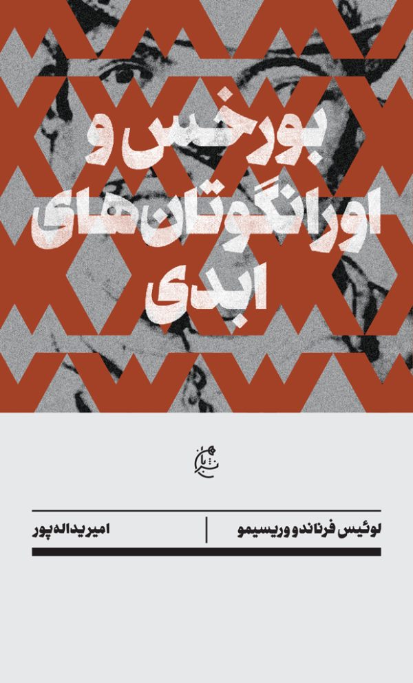 بورخس و اورانگوتانهای ابدی