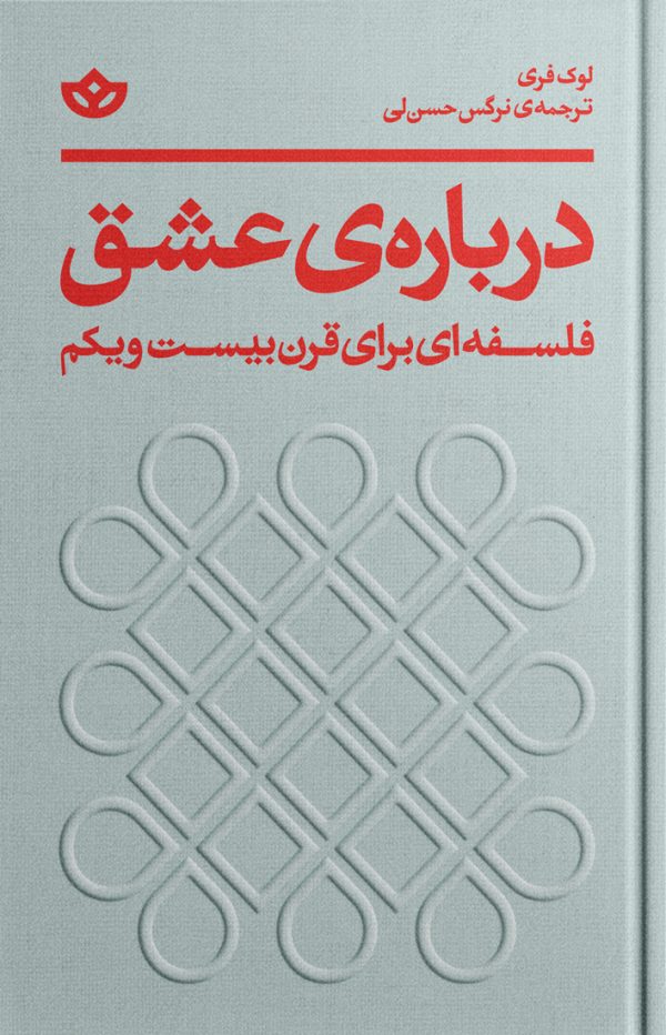 درباره‌ی عشق (فلسفه‌ای برای قرن بیست و یکم)