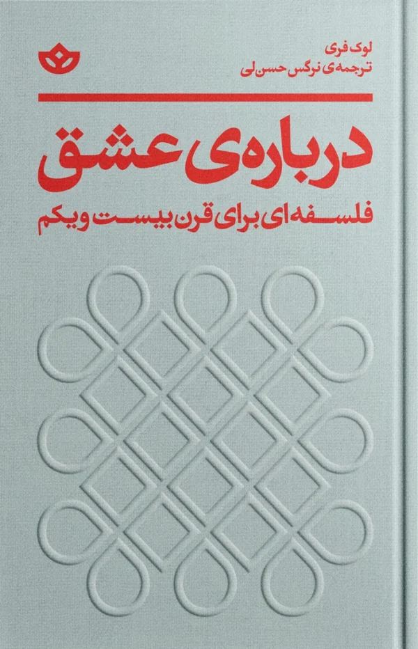 درباره‌ی عشق؛ فلسفه‌ای برای قرن بیست و یکم