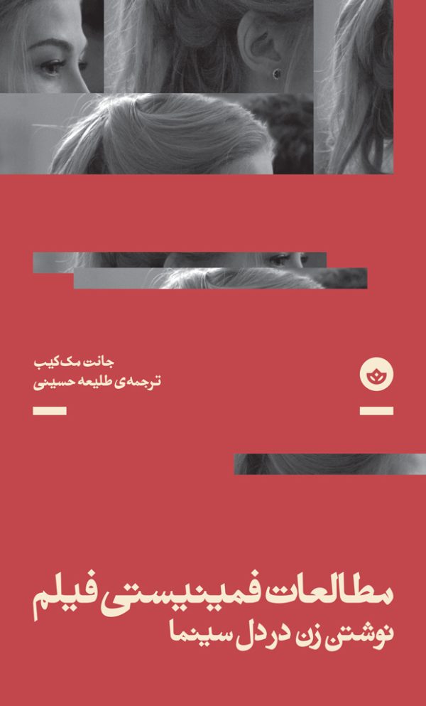 مطالعات فمینیستی فیلم ( نوشتن زن در دل سینما)