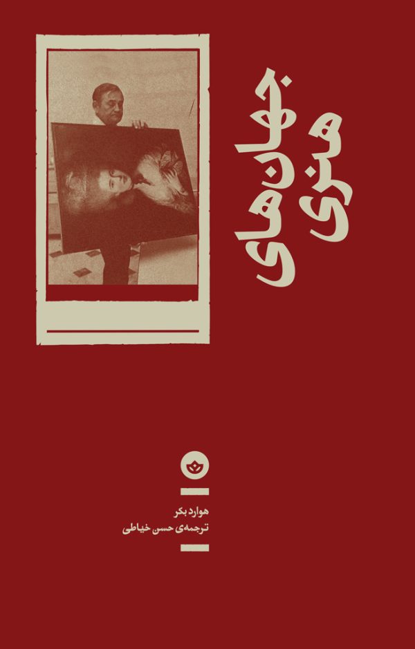 جهانهای هنری