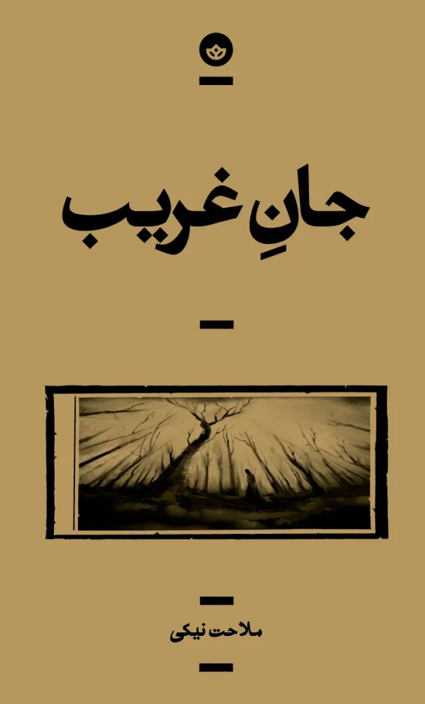 جان غریب
