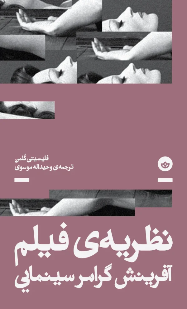 نظریه‌ی فیلم (آفرینش گرامر سینمایی)