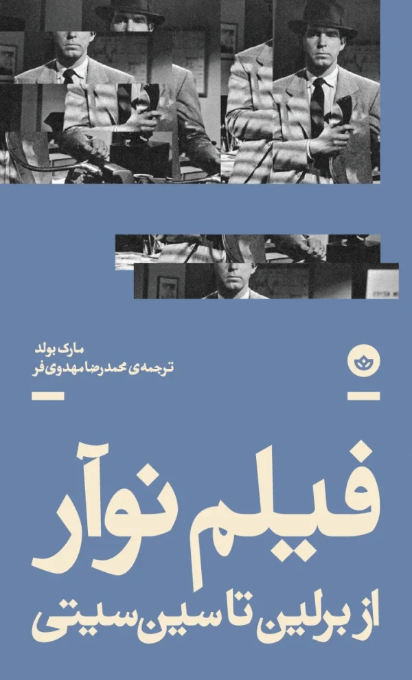 فیلم نوآر (از برلین تا سین سیتی)