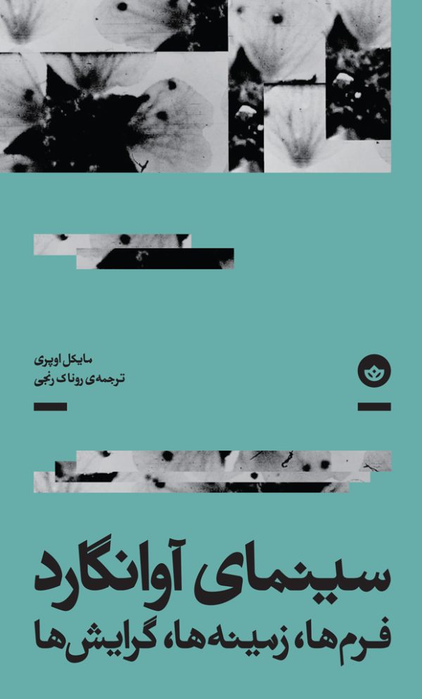 سینمای آوانگارد (فرم‌ها زمینه‌ها گرایش‌ها)