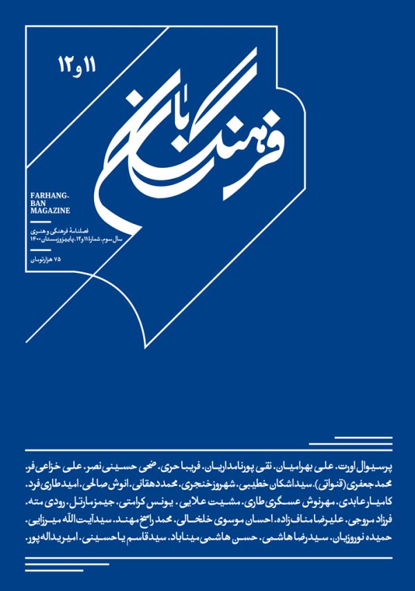 فرهنگبان 11 و 12