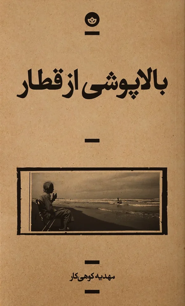 بالاپوشی از قطار (رمان/ راوی 9)