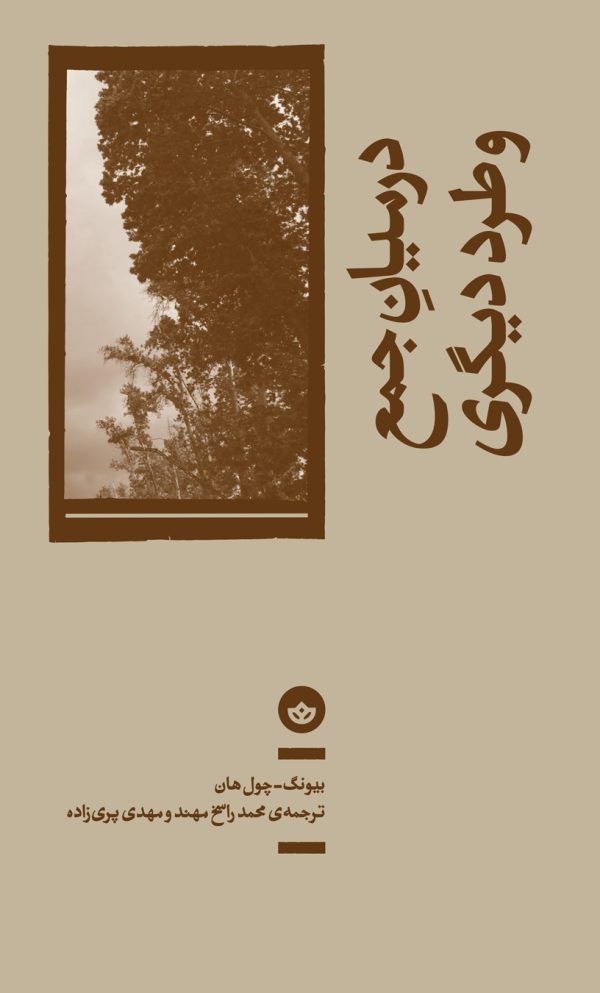 در میان جمع و طرد دیگری