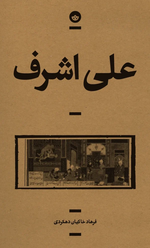 علی‌اشرف