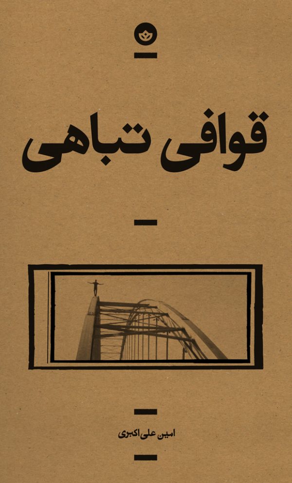 قوافی تباهی