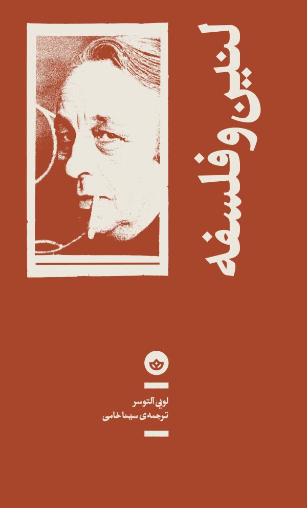 لنین و فلسفه