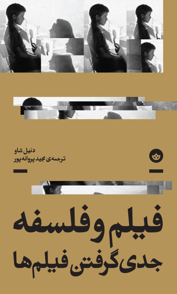 فیلم و فلسفه (جدی گرفتن فیلم‌ها)