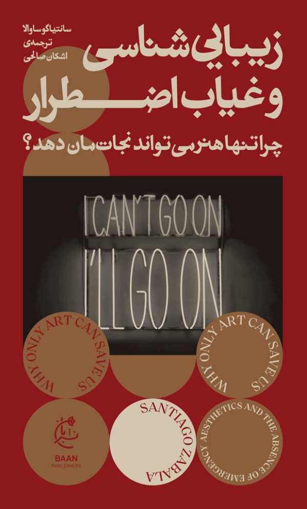 زیباییشناسی و غیاب اضطرار (چرا تنها هنر میتواند نجاتمان دهد؟)