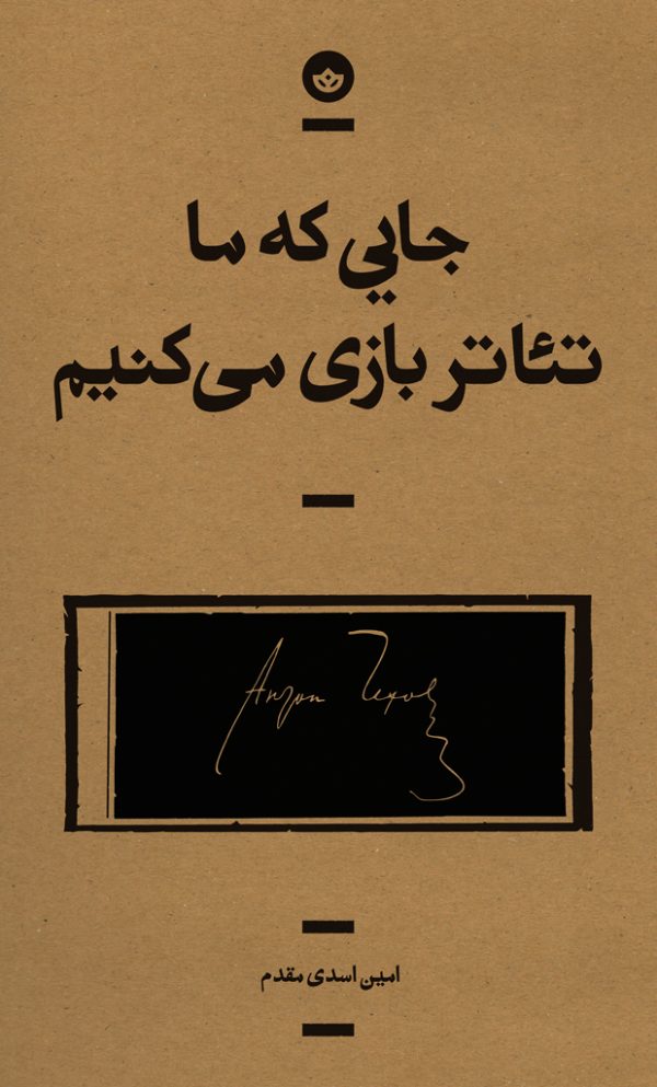 جایی که ما تئاتر بازی میکنیم