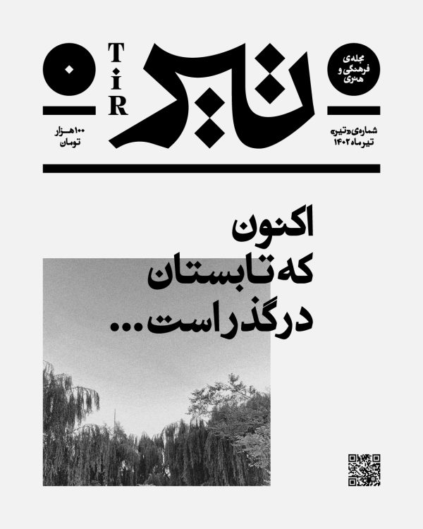 مجله فرهنگی و هنری تیر (شماره تیر/ تیر ماه 1402)